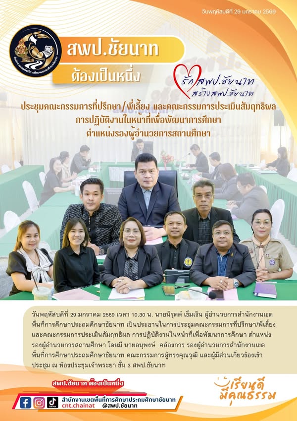ประชุมคณะกรรมการที่ปรึกษา/พี่เลี้ยง และคณะกรรมการประเมินสัมฤทธิผล