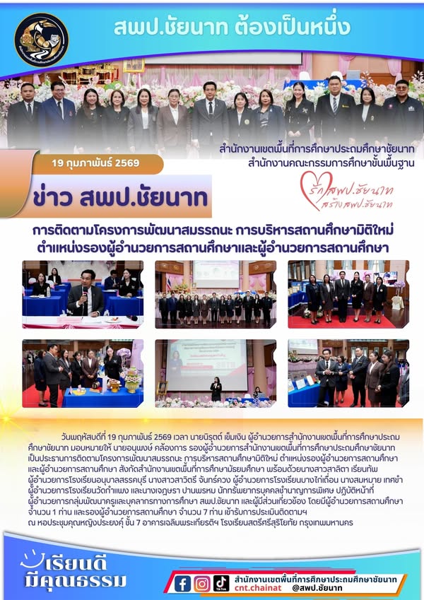 ติดตามโครงการพัฒนาสมรรถนะการบริหารสถานศึกษา 19 ก.พ. 69
