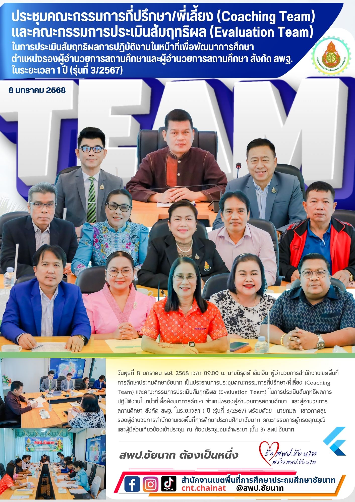 ประชุมคณะกรรมการที่ปรึกษา/พี่เลี้ยง และคณะกรรมการประเมินสัมฤทธิผล