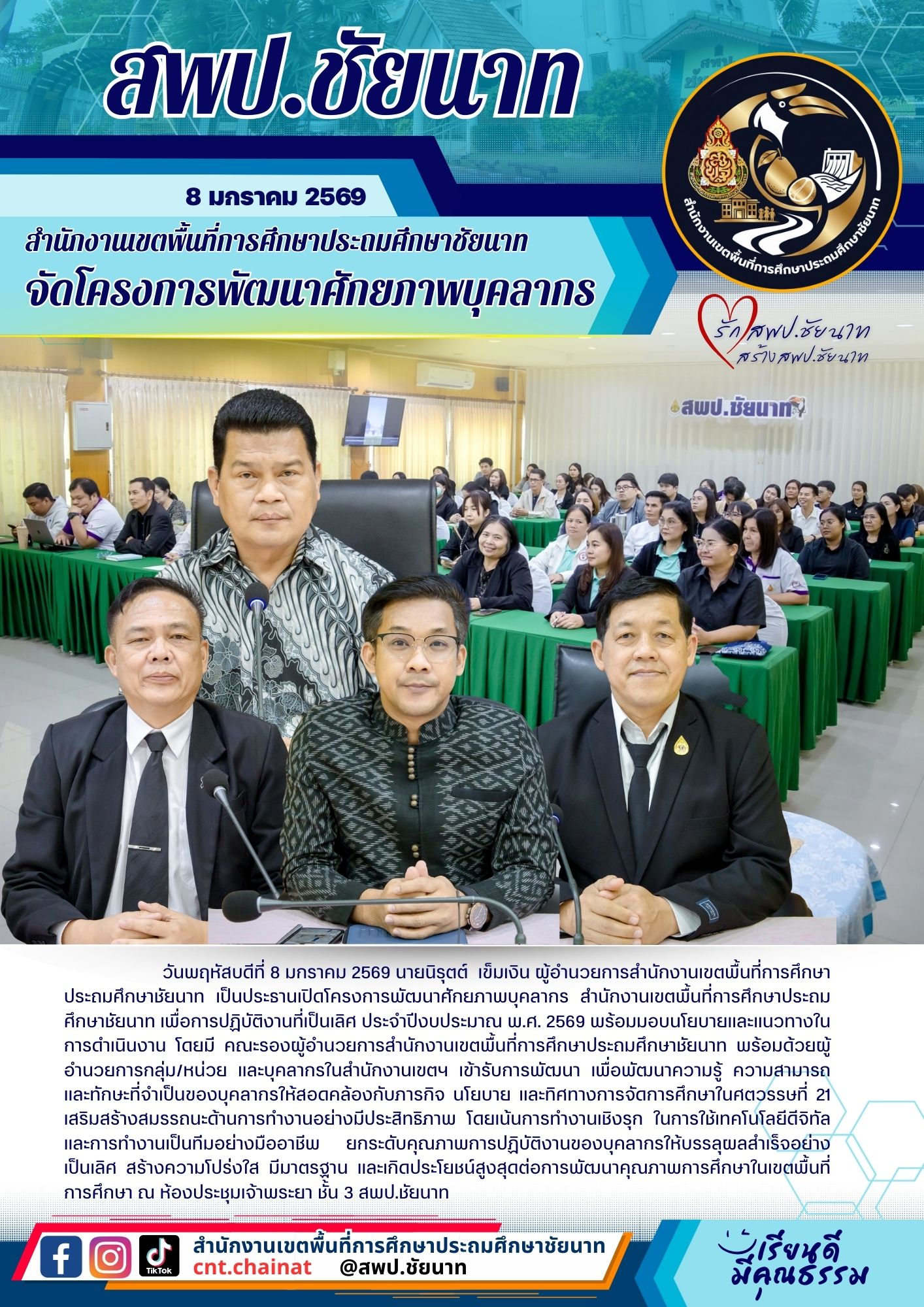 โครงการพัฒนาศักยภาพบุคลากร สพป.ชัยนาท 2569