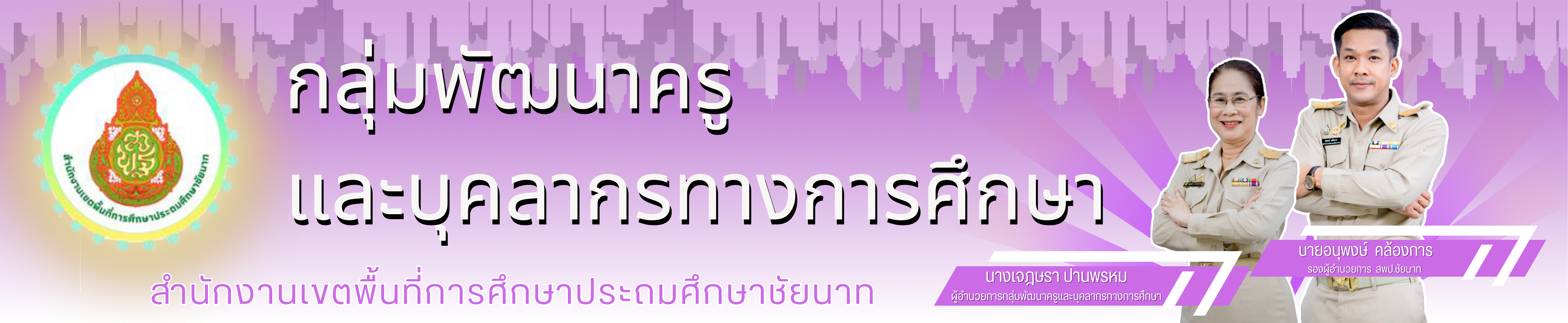 กลุ่มพัฒนาครูและบุคลากรทางการศึกษา