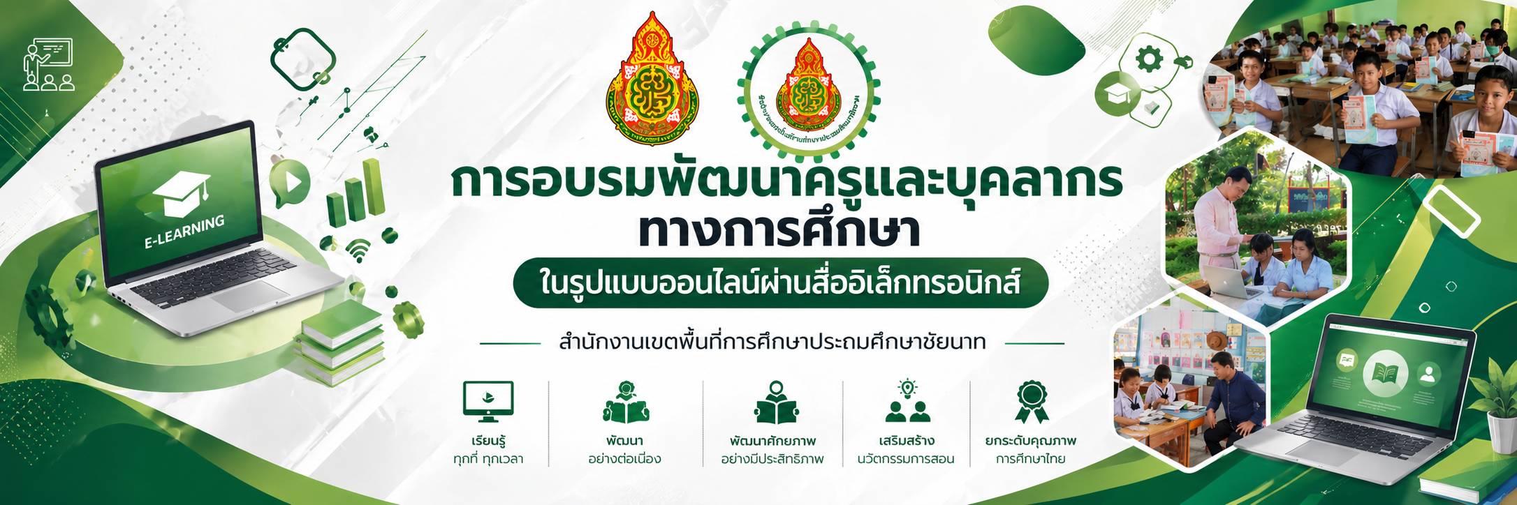 การอบรมพัฒนาครูและบุคลากรทางการศึกษาในรูปแบบออนไลน์ — ลิงก์ไป cnt.pa