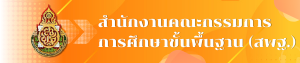 สพฐ.